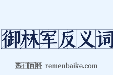 御林军反义词是什么意思的图片